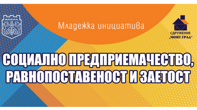 Конференция срещна на едно място младежи с представители на социални предприятия
